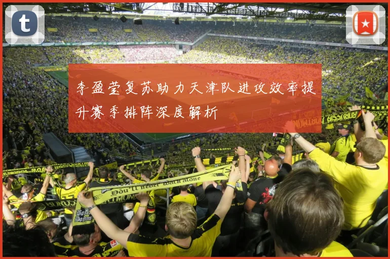 李盈莹复苏助力天津队进攻效率提升赛季排阵深度解析